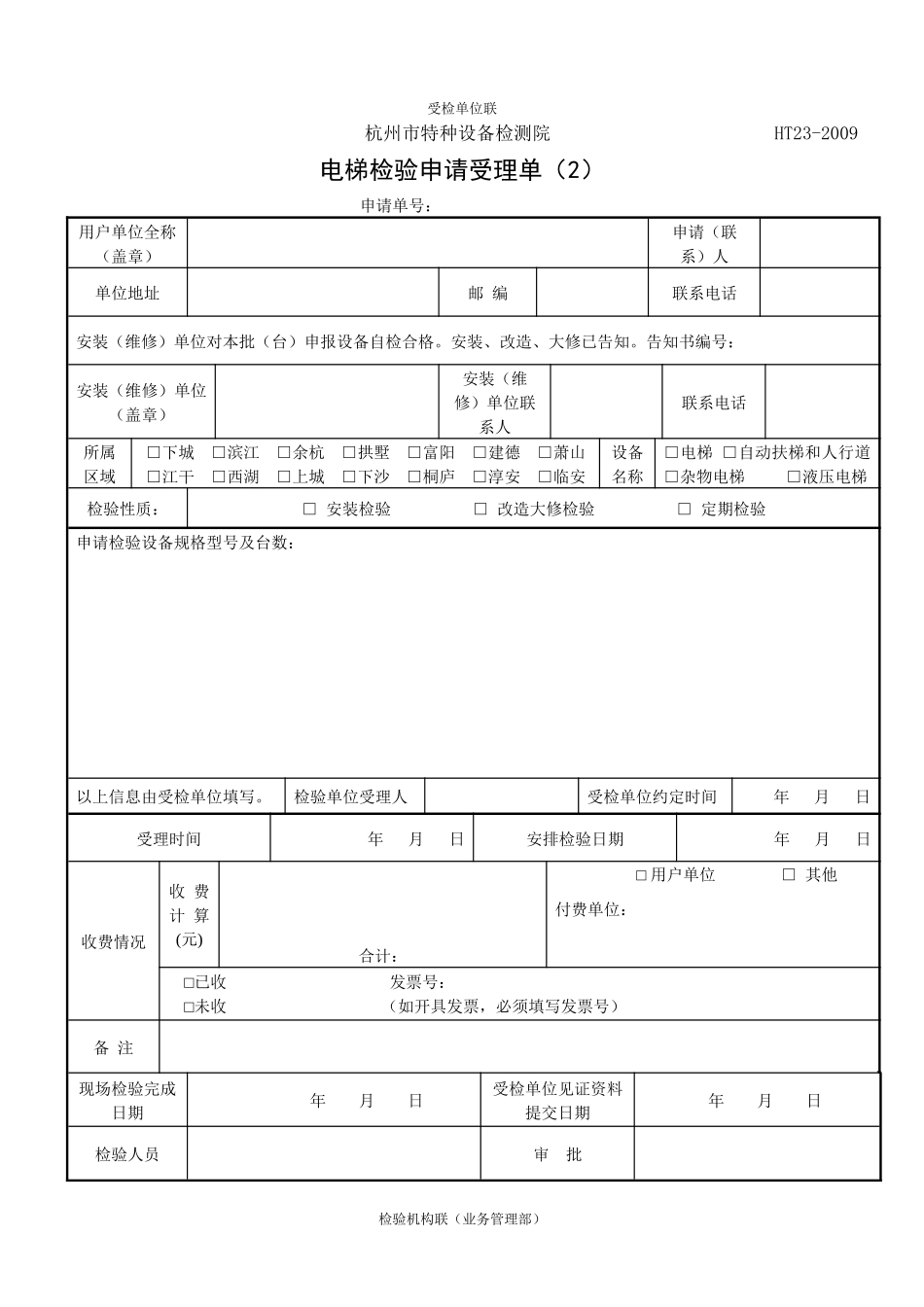 电梯检验申请受理单-杭州市特种设备检测院_第2页