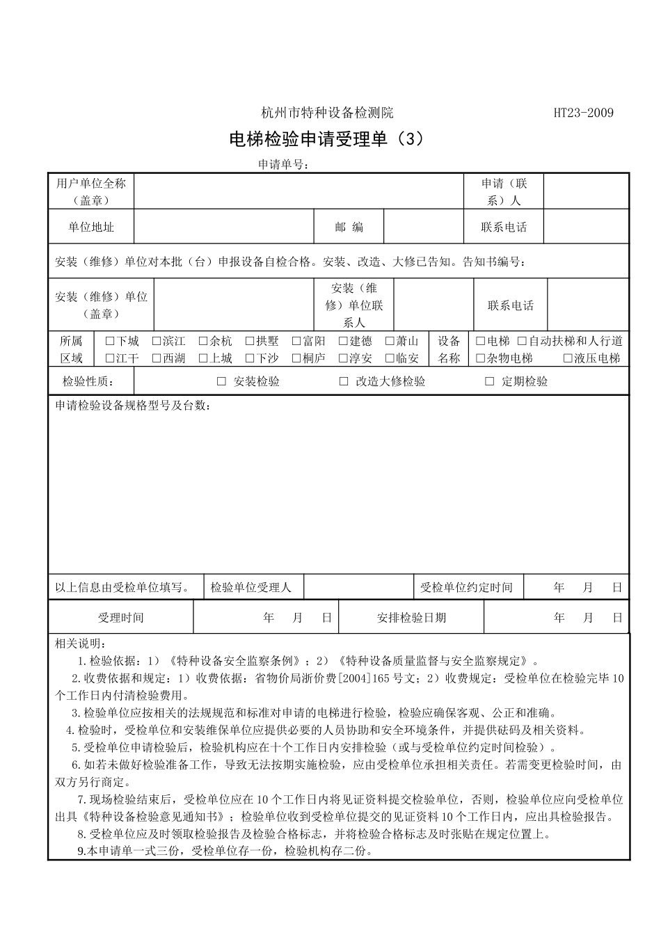 电梯检验申请受理单-杭州市特种设备检测院_第3页