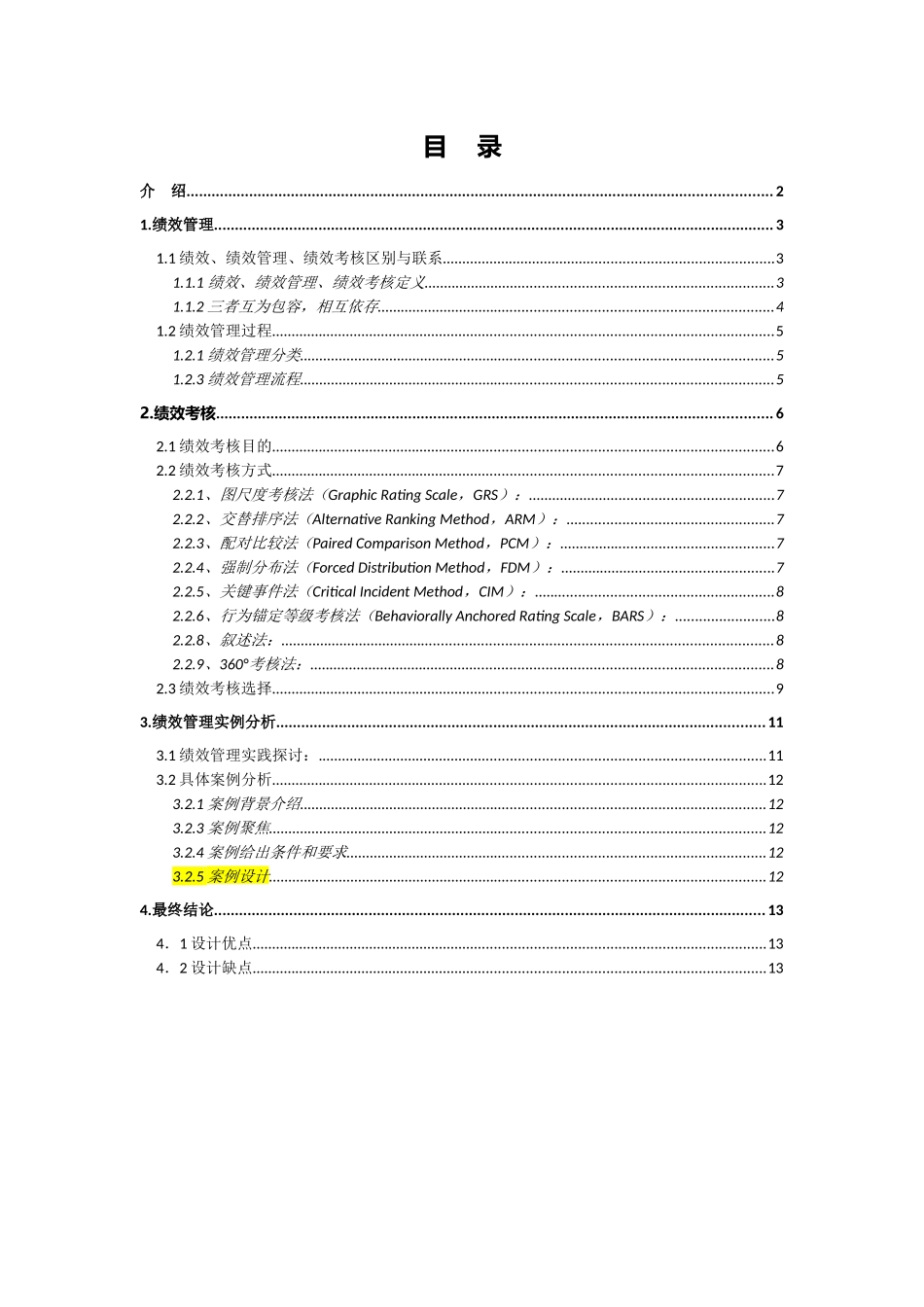 绩效研究整理文稿汇总_第2页
