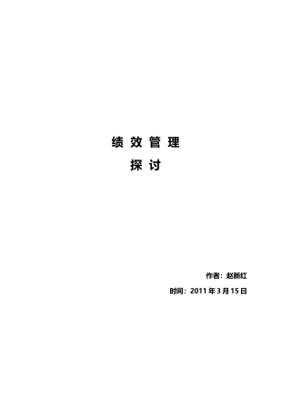 绩效研究整理文稿汇总