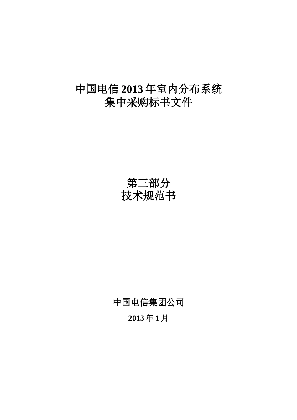 电信13年室内分布系统集中采购技术规范书_第1页