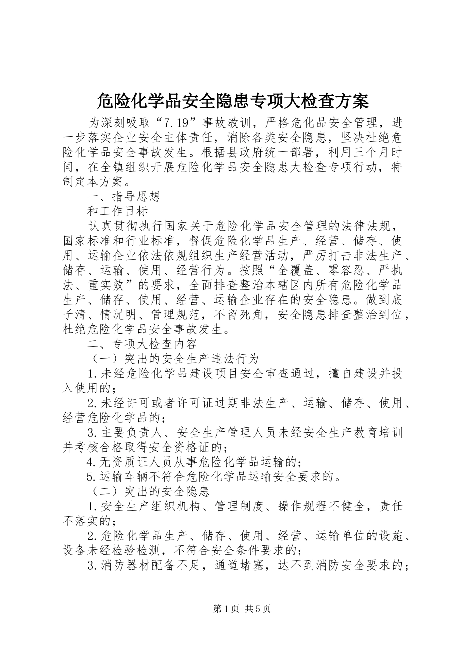 危险化学品安全隐患专项大检查实施方案_第1页