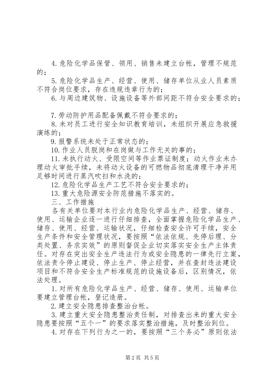 危险化学品安全隐患专项大检查实施方案_第2页