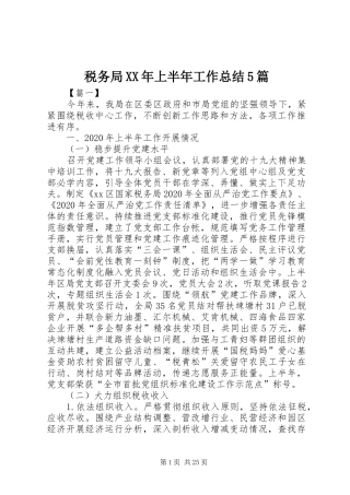 税务局XX年上半年工作总结5篇