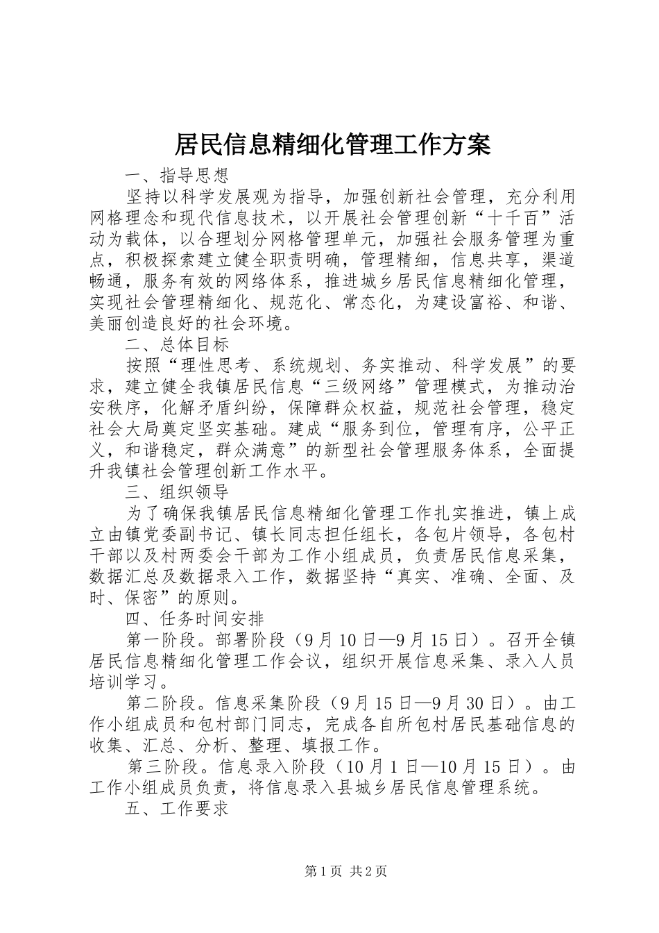 居民信息精细化管理工作实施方案_第1页