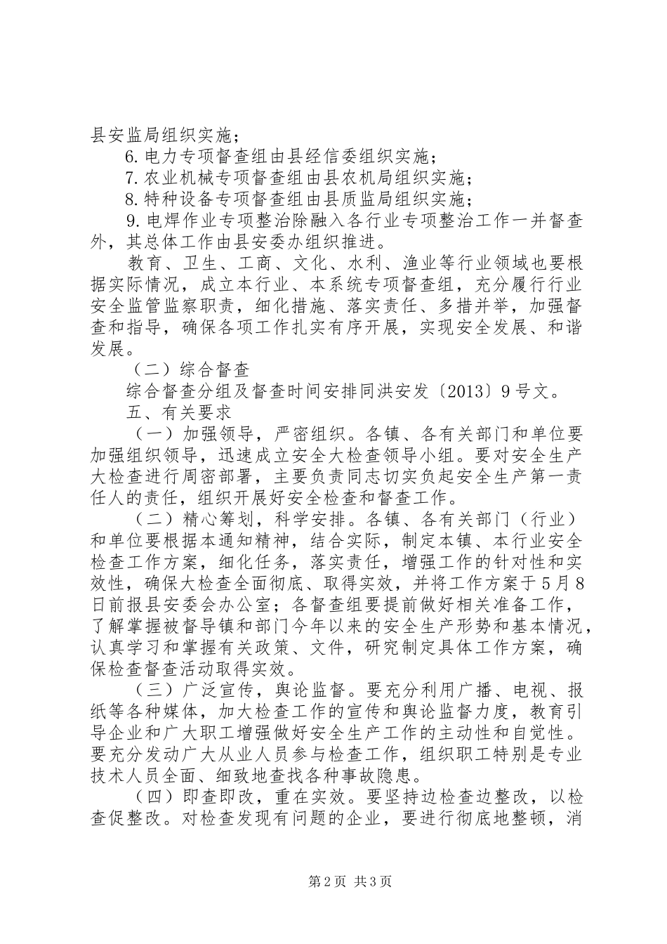 县安全生产大检查实施方案_第2页