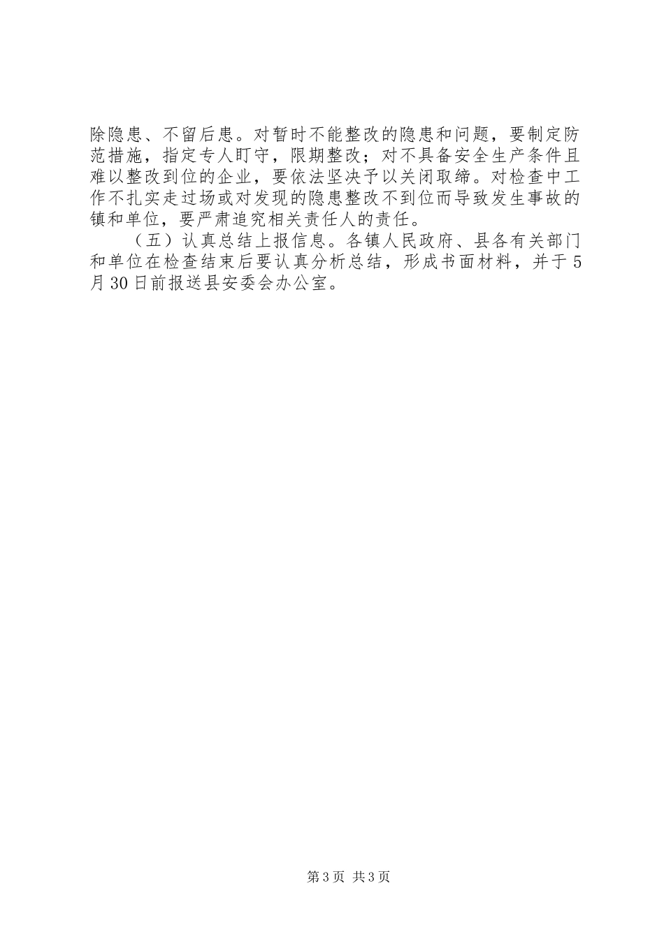 县安全生产大检查实施方案_第3页