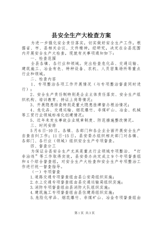 县安全生产大检查实施方案