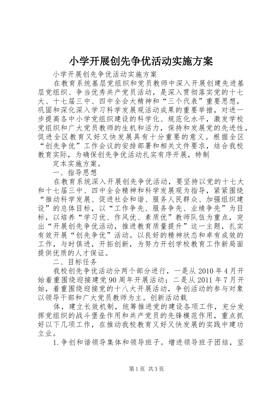 小学开展创先争优活动方案_第1页