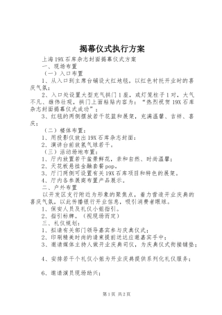 揭幕仪式执行实施方案