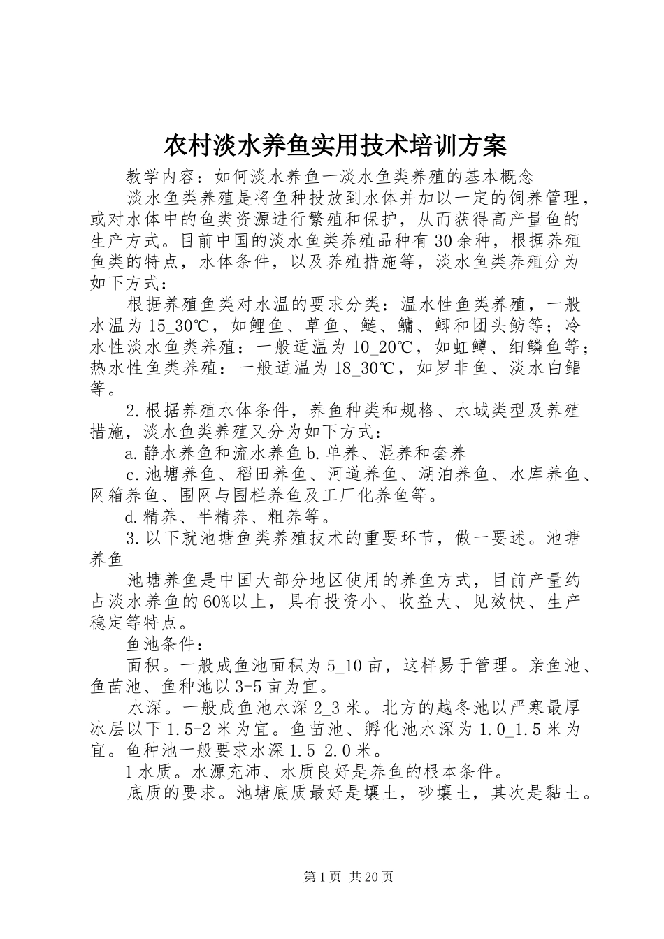 农村淡水养鱼实用技术培训方案_第1页
