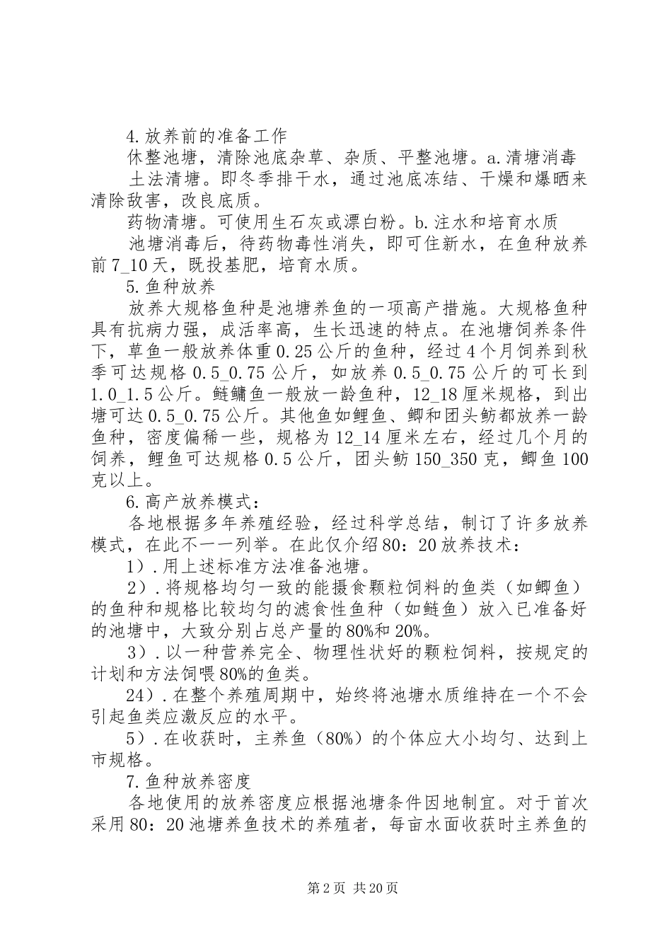 农村淡水养鱼实用技术培训方案_第2页