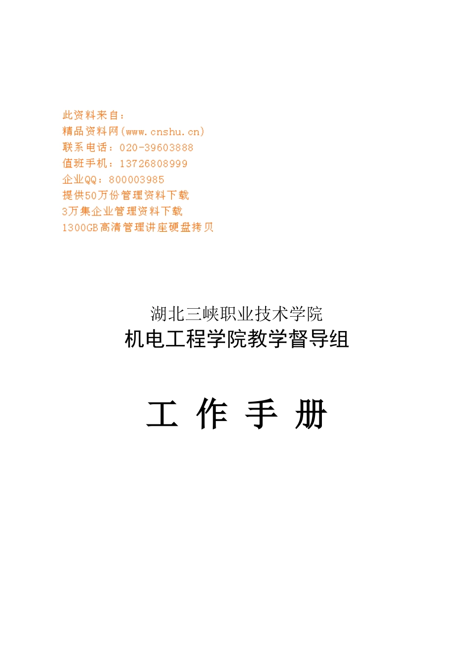 机电工程学院教学督导组工作手册_第1页