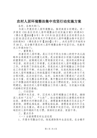 农村人居环境整治集中攻坚行动方案