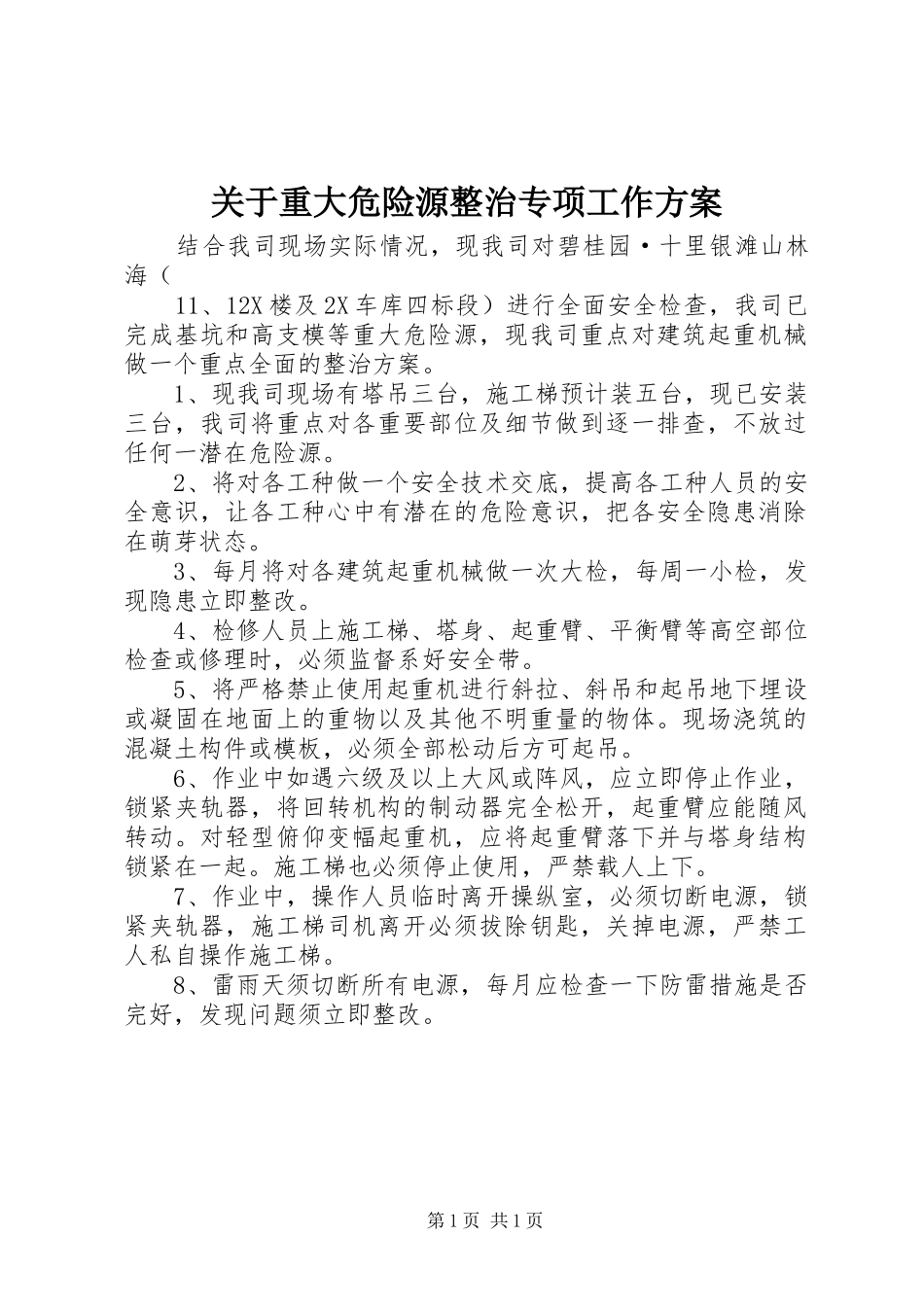 关于重大危险源整治专项工作实施方案_第1页