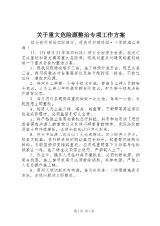 关于重大危险源整治专项工作实施方案