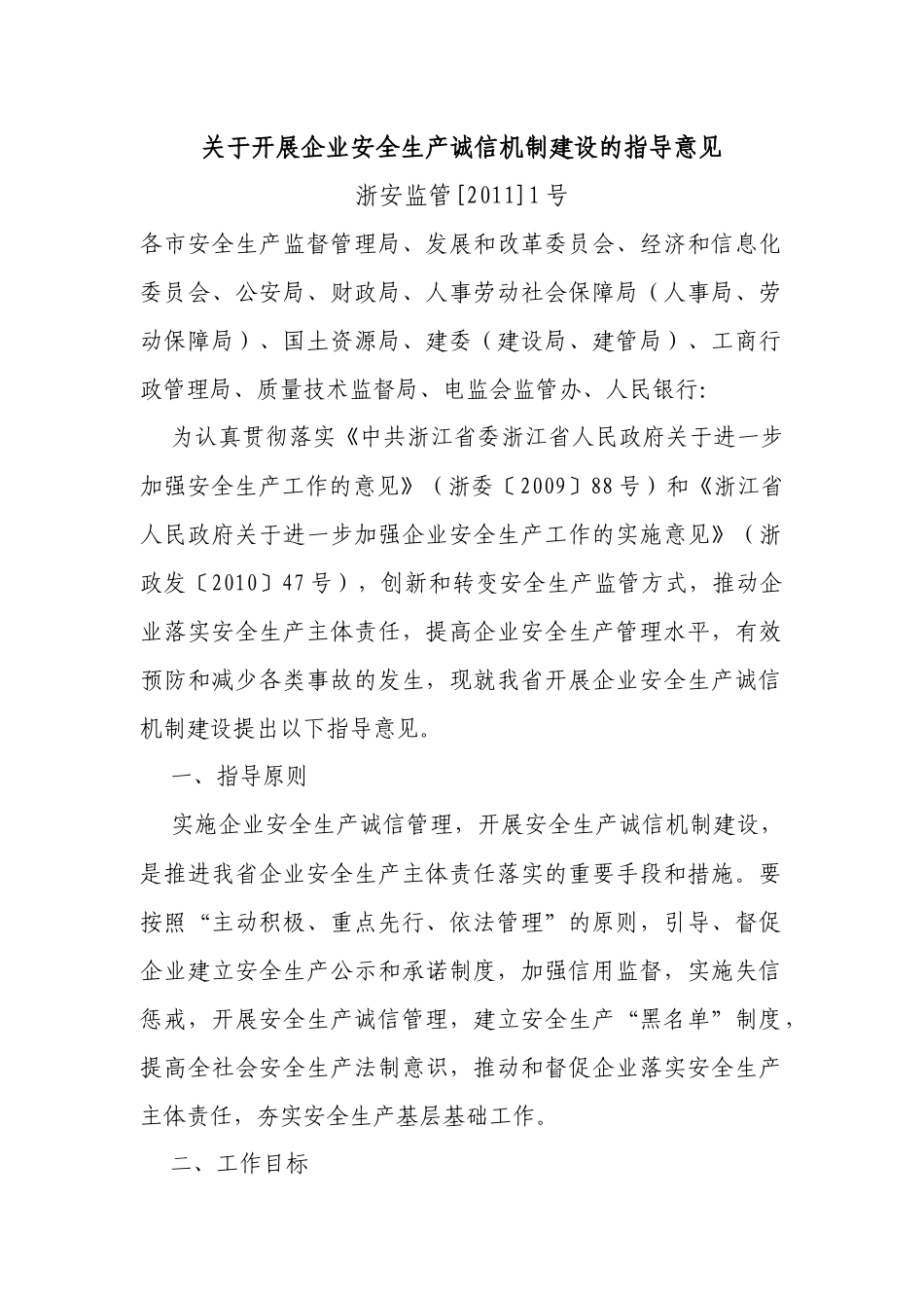 关于开展企业安全生产诚信机制建设的指导意见_第1页