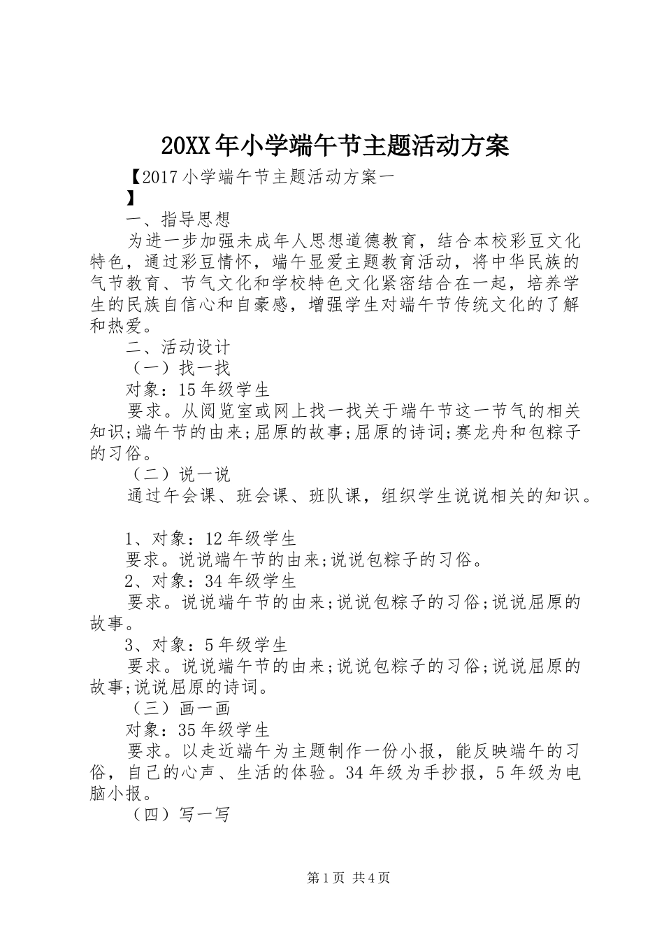 XX年小学端午节主题活动实施方案_第1页