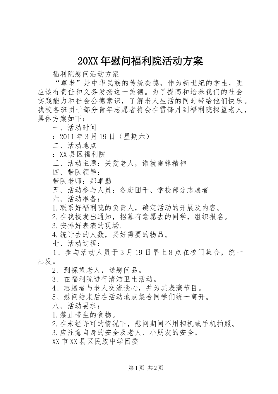 XX年慰问福利院活动实施方案 ()_第1页