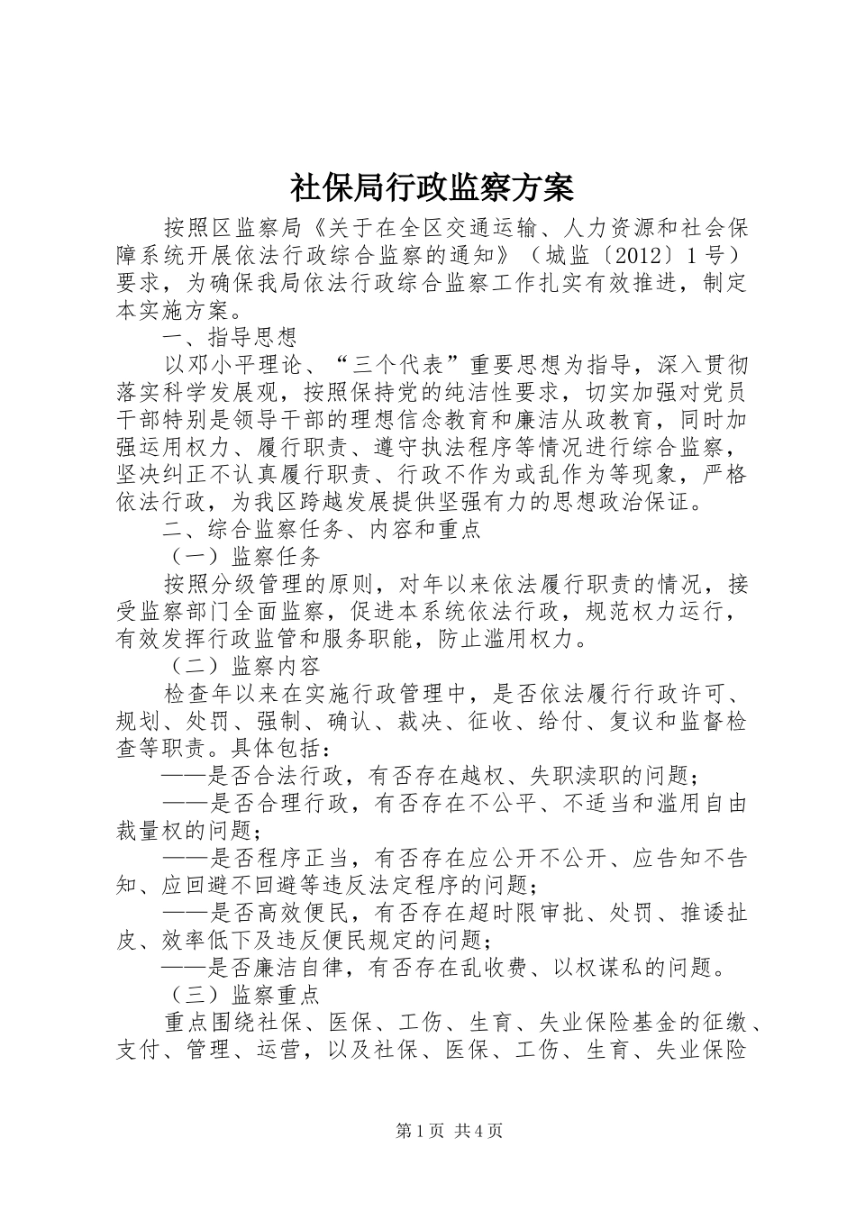 社保局行政监察实施方案_第1页