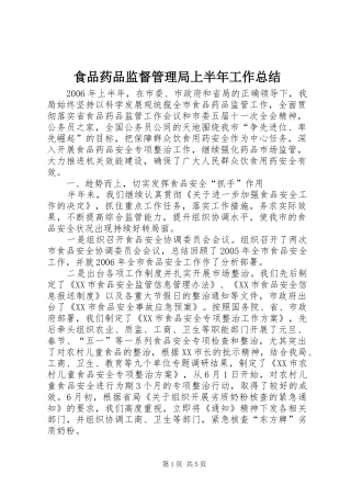 食品药品监督管理局上半年工作总结