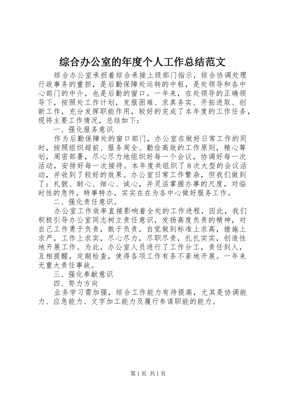 综合办公室的年度个人工作总结范文_第1页