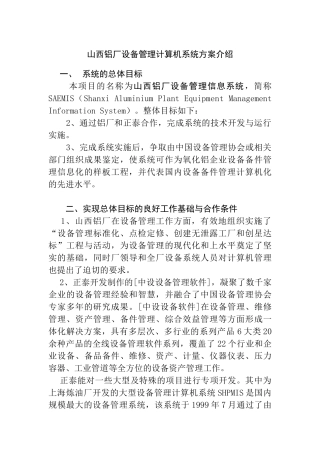 山西铝厂设备管理计算机系统方案介绍
