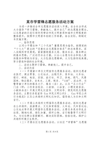 某市学雷锋志愿服务活动方案