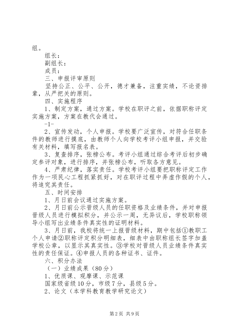 中学教师职称评定工作方案_第2页