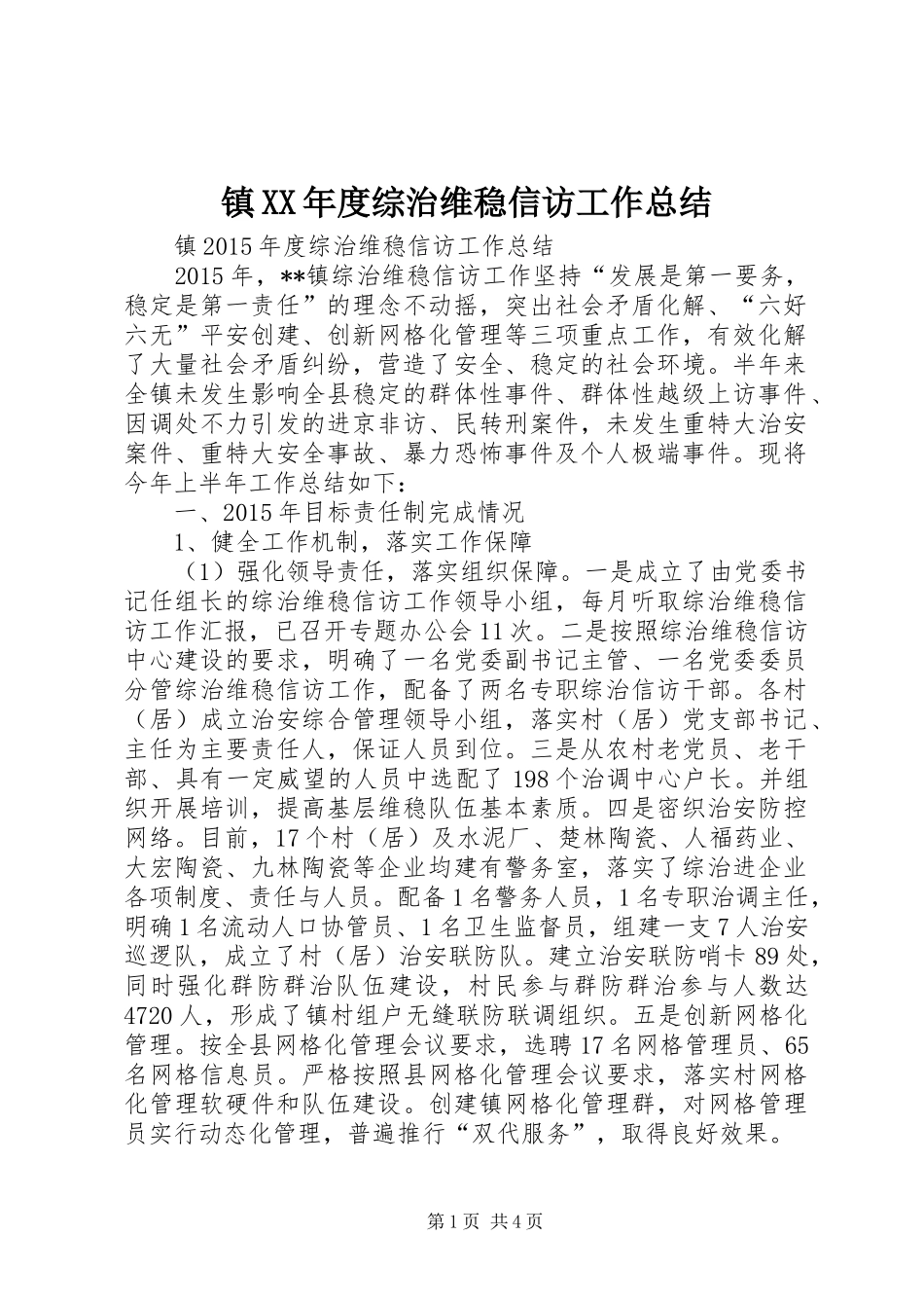 镇XX年度综治维稳信访工作总结_第1页