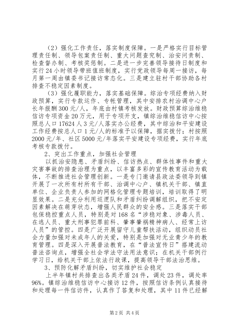 镇XX年度综治维稳信访工作总结_第2页