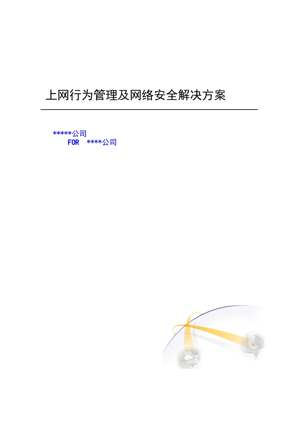 公司员工上网行为解决方案_第1页