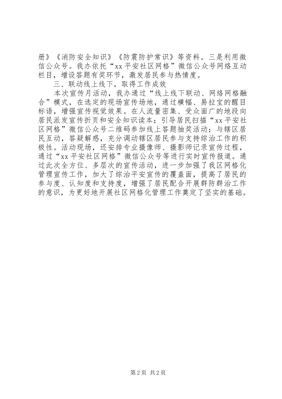 社区网格管理办公室XX年度综治宣传月活动工作总结_第2页