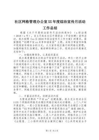 社区网格管理办公室XX年度综治宣传月活动工作总结