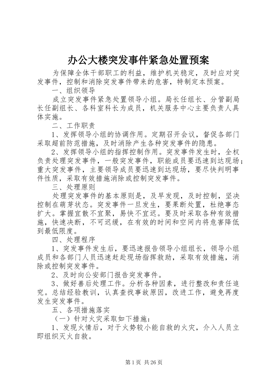办公大楼突发事件紧急处置应急预案_第1页