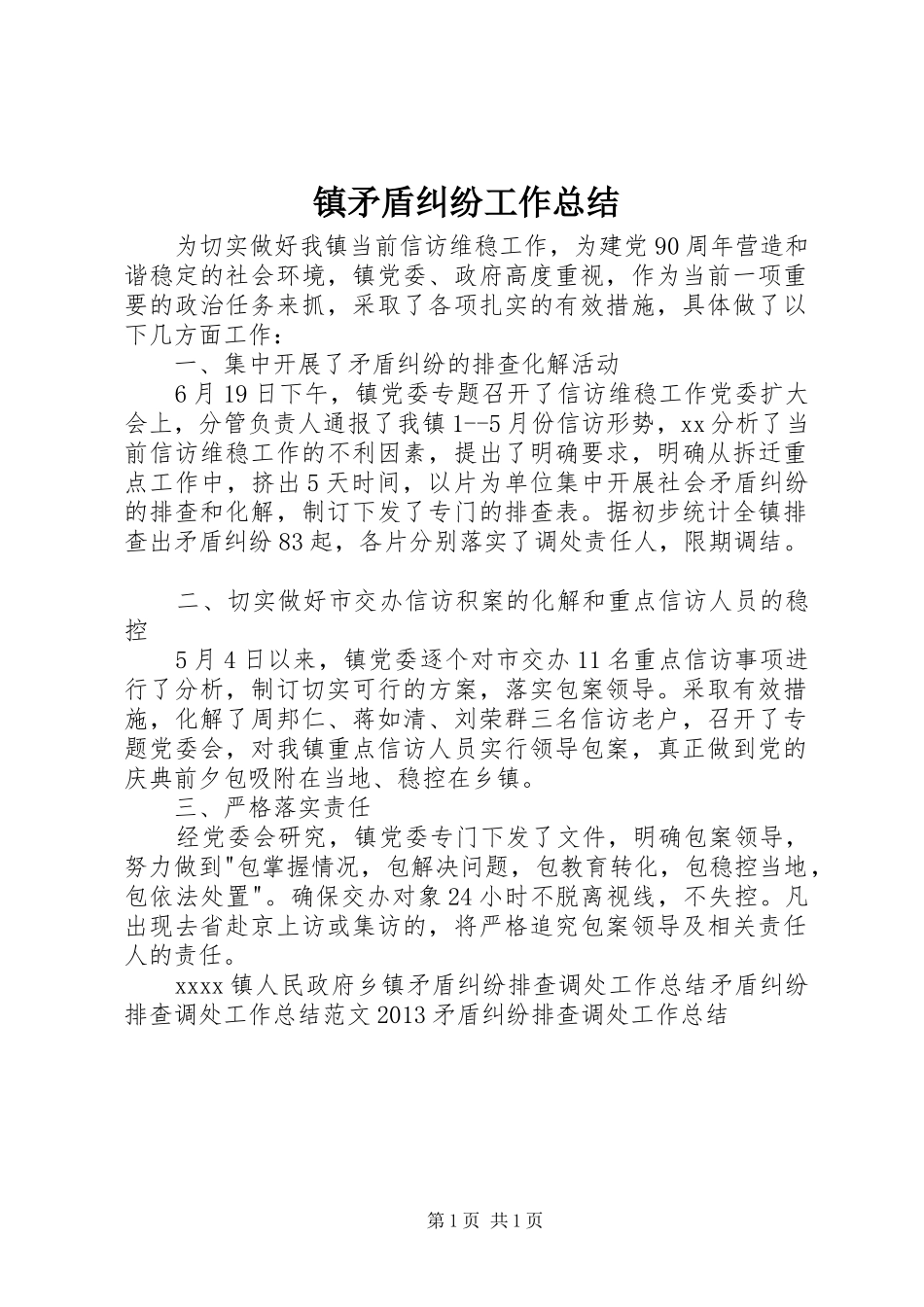 镇矛盾纠纷工作总结_第1页