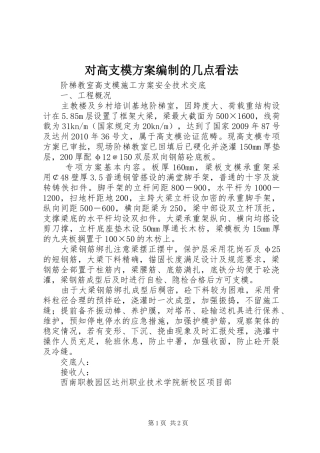 对高支模实施方案编制的几点看法