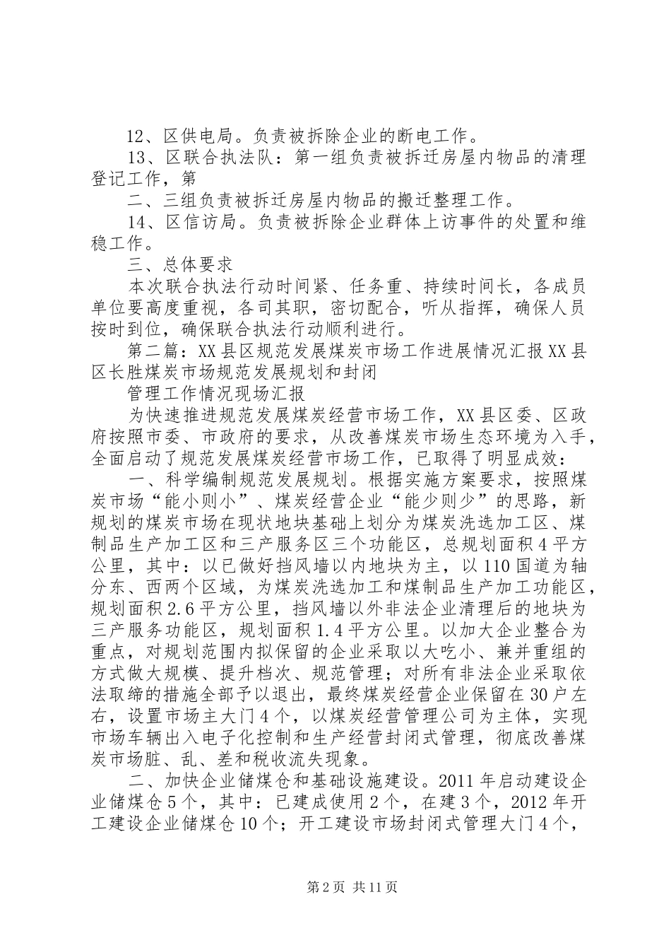 XX县区规范煤炭经营市场联合执法行动方案_第2页