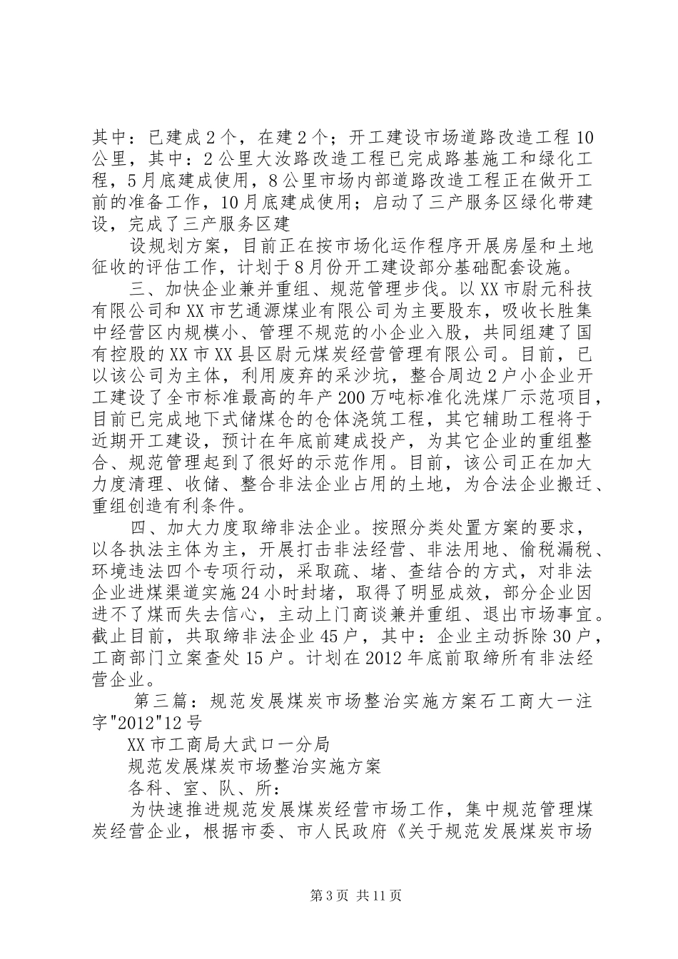XX县区规范煤炭经营市场联合执法行动方案_第3页