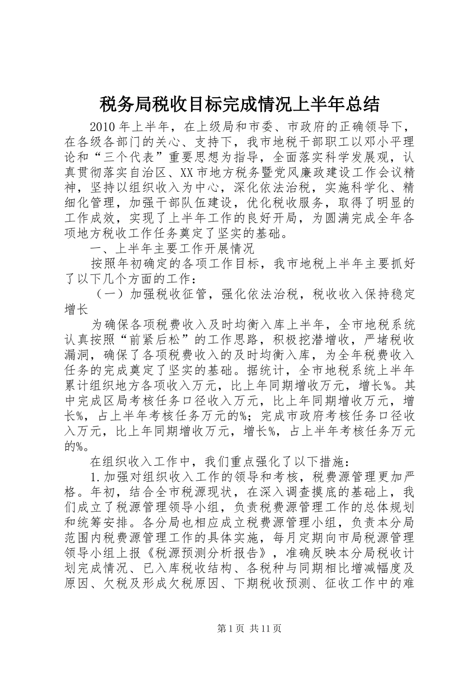 税务局税收目标完成情况上半年总结_第1页