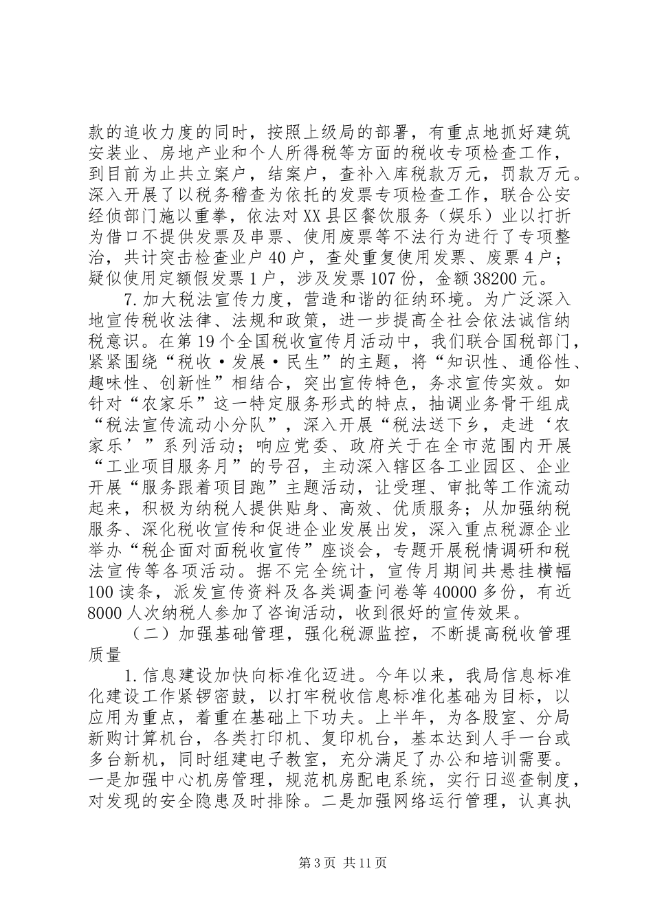 税务局税收目标完成情况上半年总结_第3页