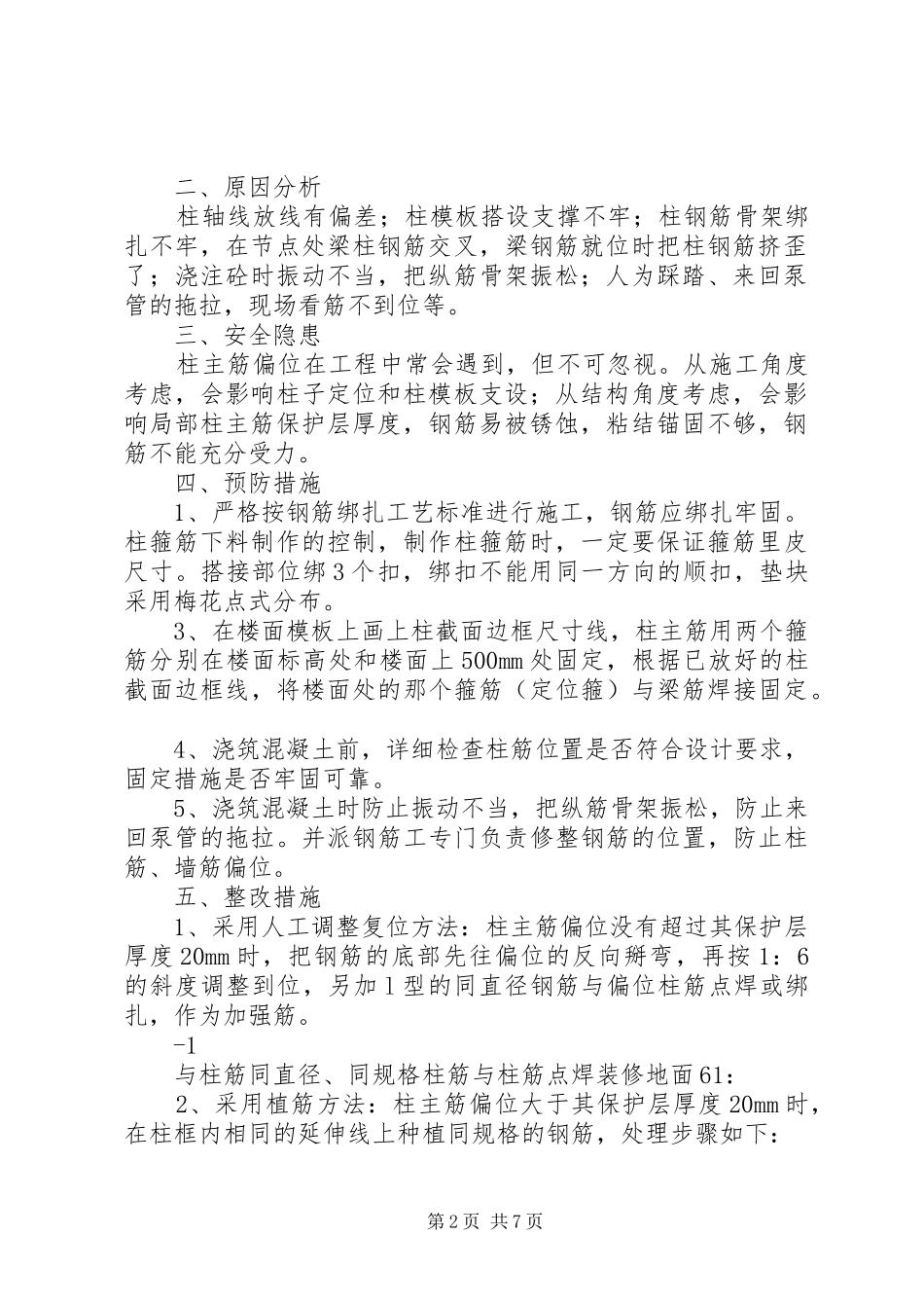 柱筋偏位处理实施方案_第2页