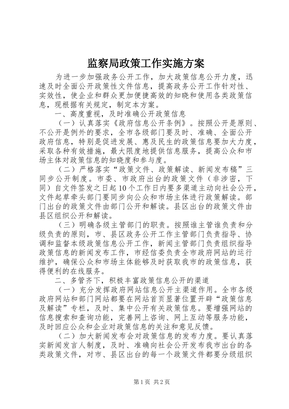 监察局政策工作方案_第1页
