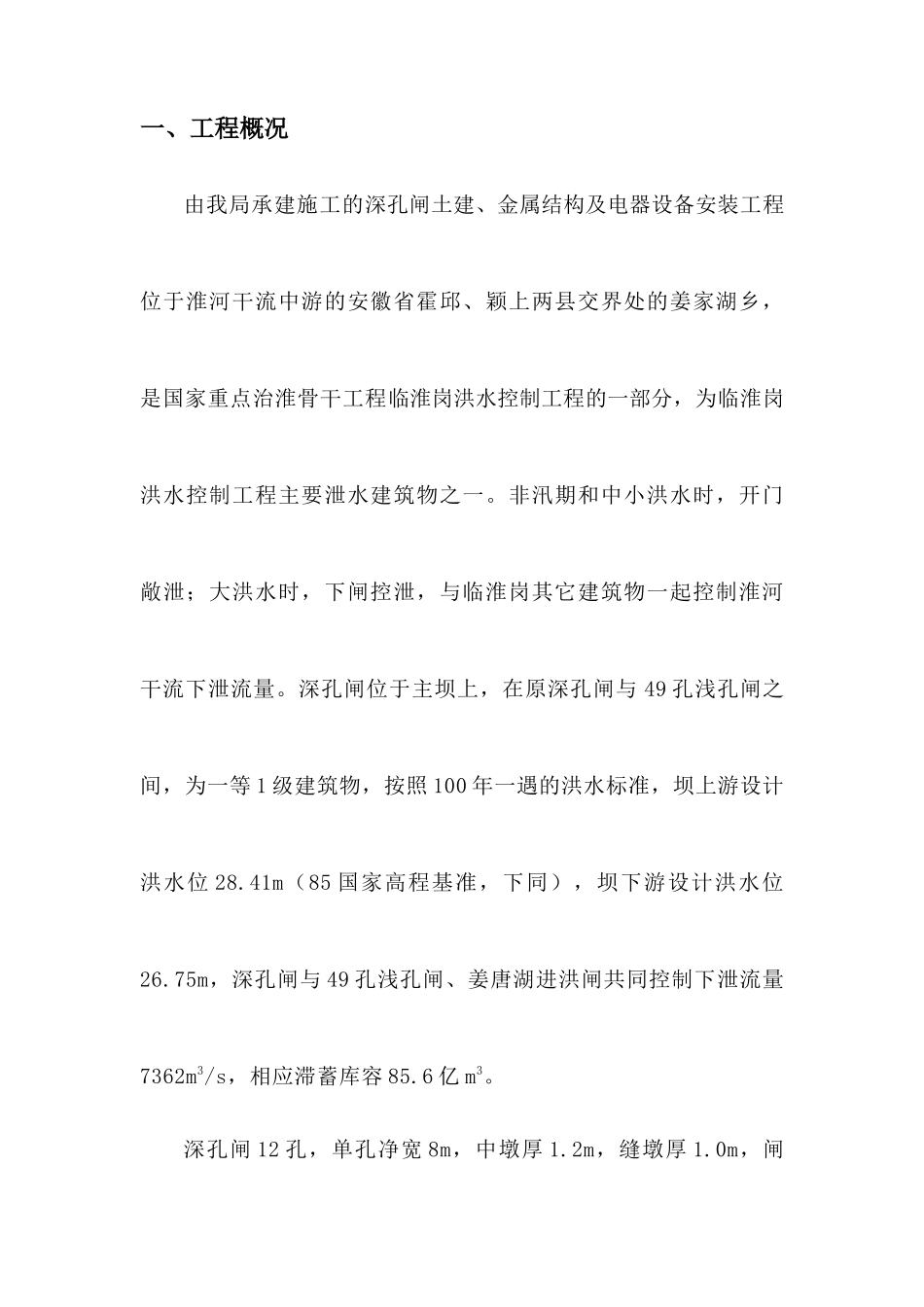 深孔闸施工技术总结_第2页