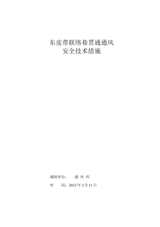 东皮带巷联络巷贯通通风安全技术措施