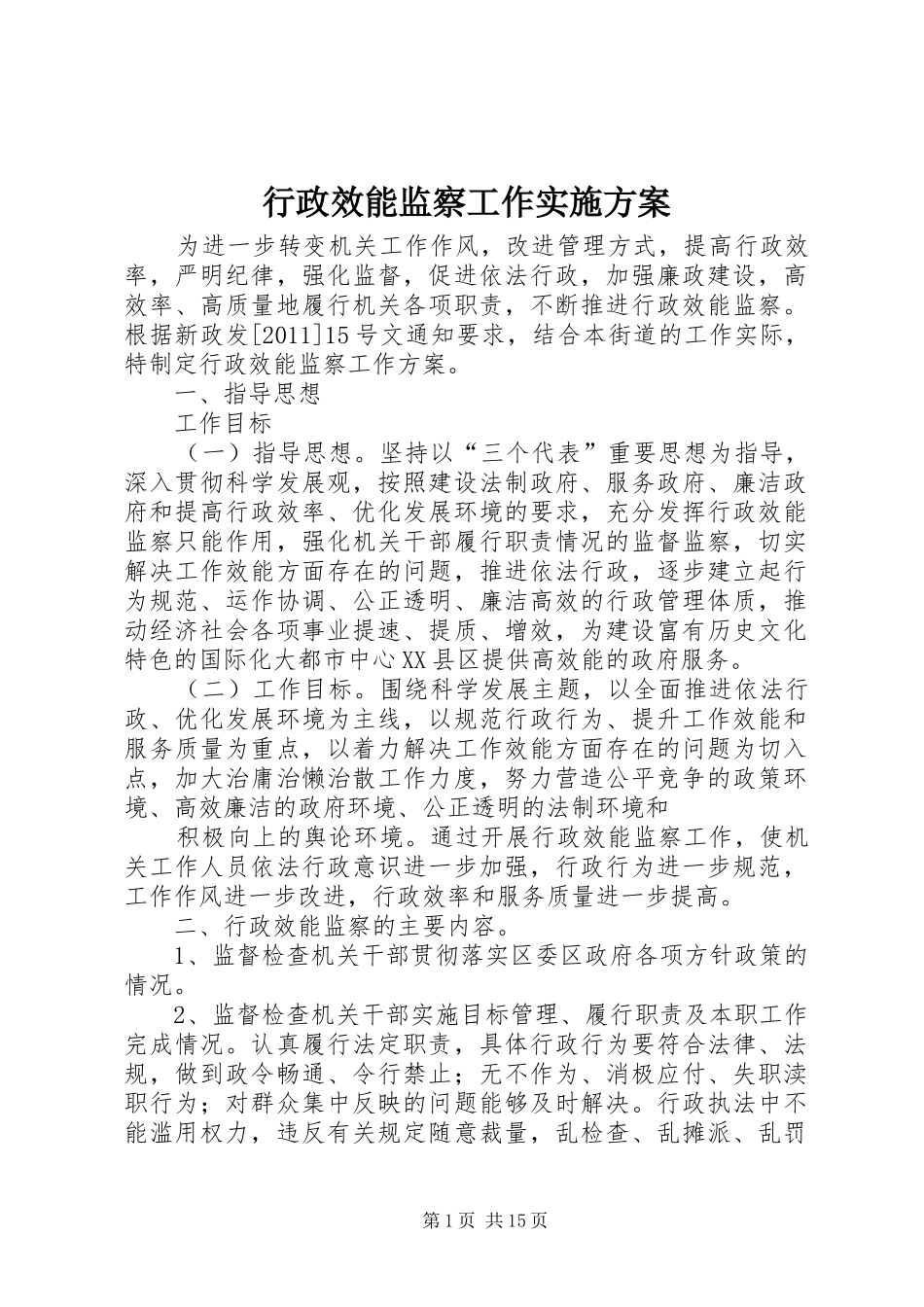 行政效能监察工作方案_第1页