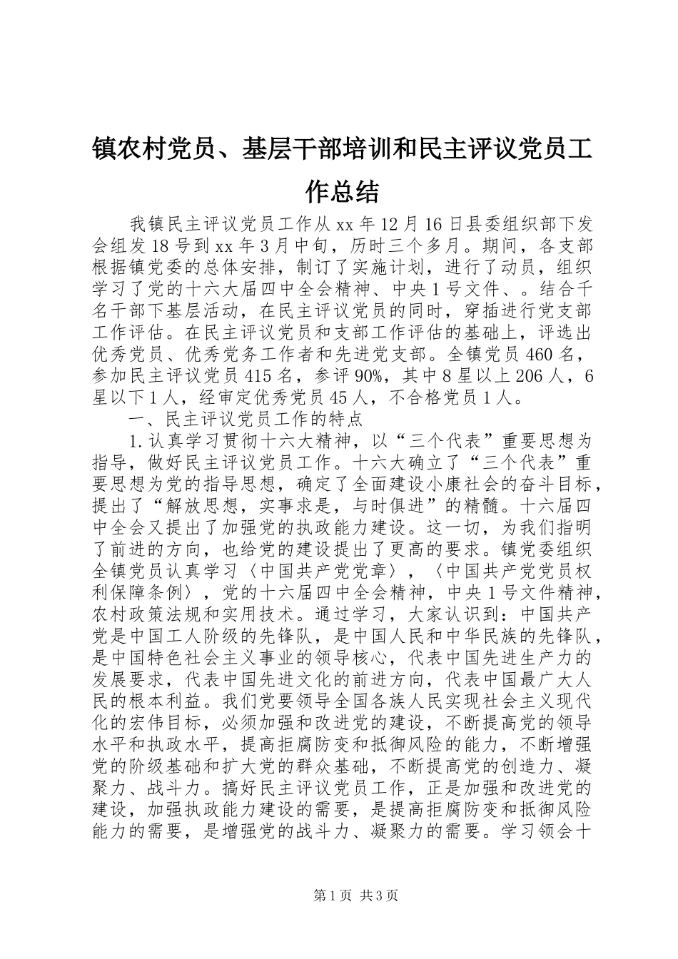 镇农村党员、基层干部培训和民主评议党员工作总结_第1页