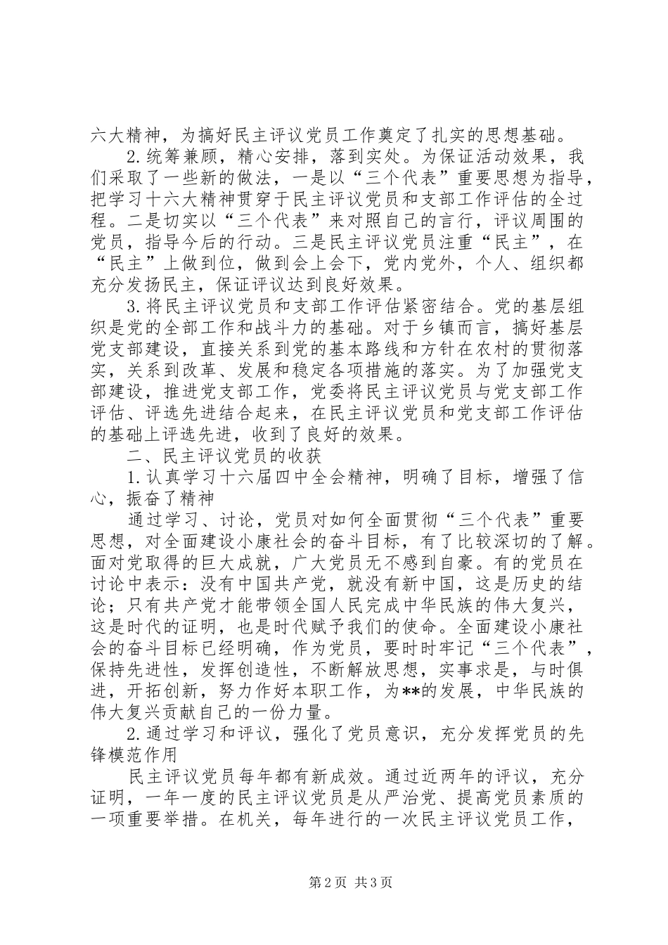 镇农村党员、基层干部培训和民主评议党员工作总结_第2页