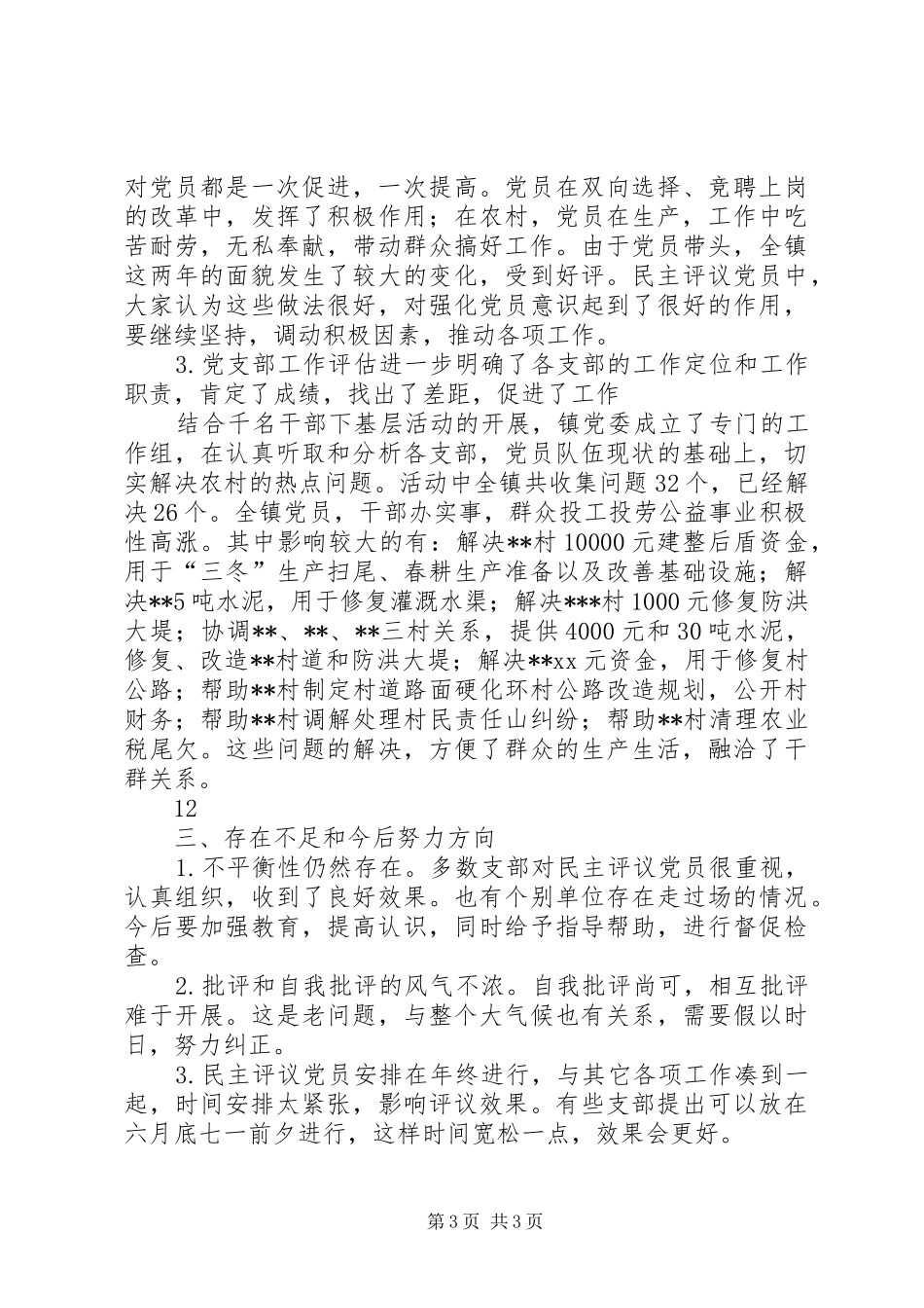镇农村党员、基层干部培训和民主评议党员工作总结_第3页