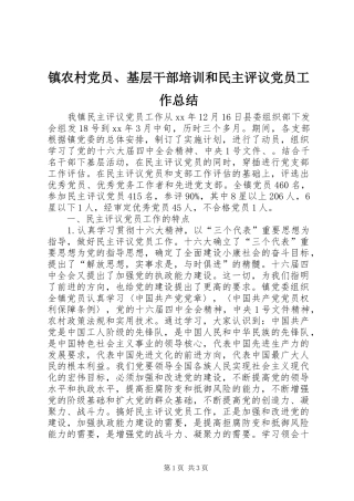 镇农村党员、基层干部培训和民主评议党员工作总结